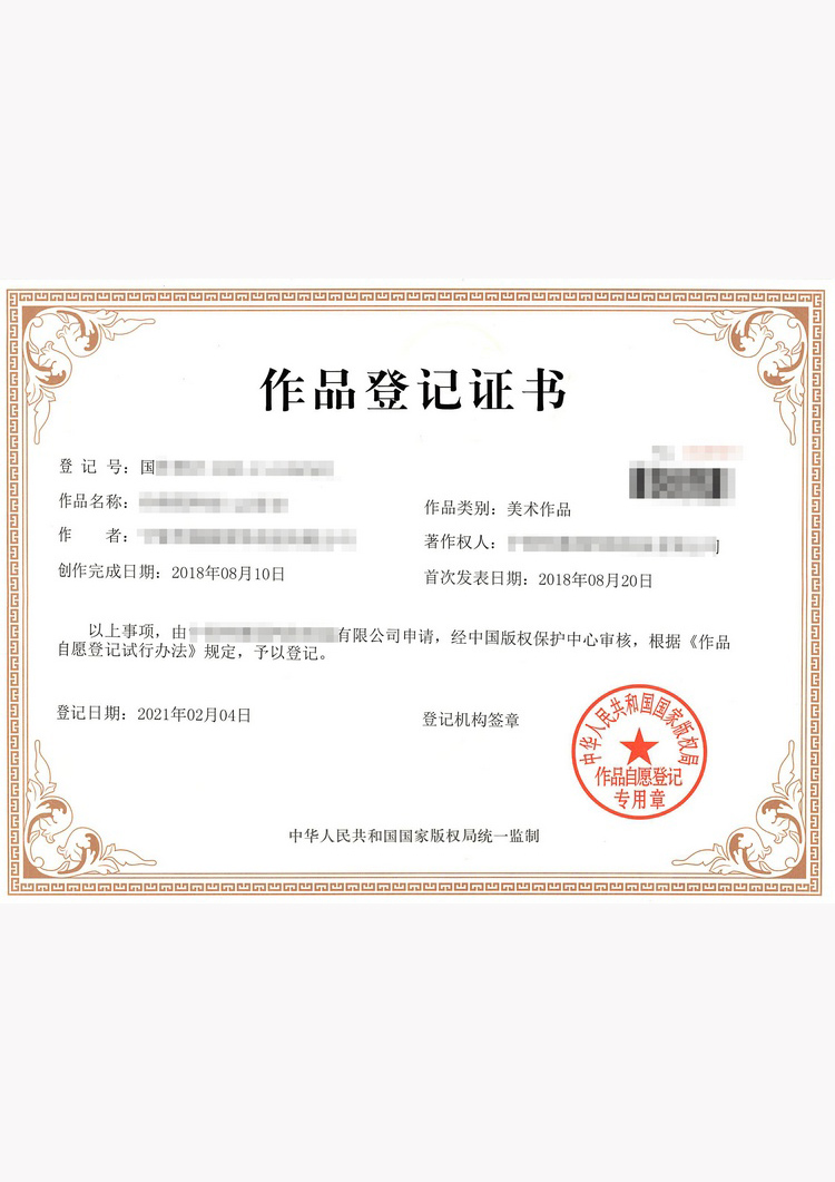 作品版權(quán)登記證書(shū)